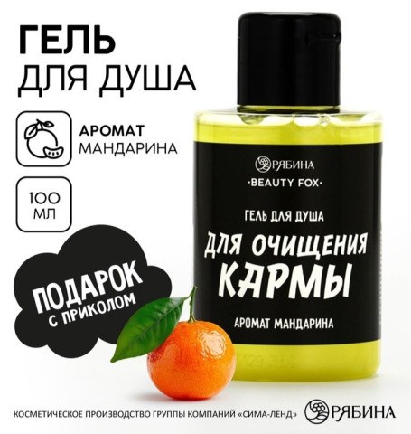 Гель для душа «Для очищения кармы», аромат мандарина, BEAUTY FOX