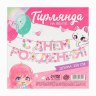 Гирлянда на ленте «С Днем Рождения», аниме