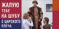 Конверт для денег Жалую тебе на шубу с царского плеча