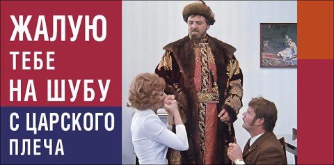 Конверт для денег Жалую тебе на шубу с царского плеча