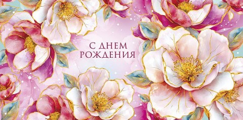 Конверт для денег С Днем Рождения, Волшебные цветы, фольга