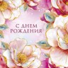 Конверт для денег С Днем Рождения, Волшебные цветы, фольга