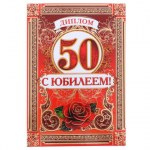 Диплом «С Юбилеем 50 лет», А5