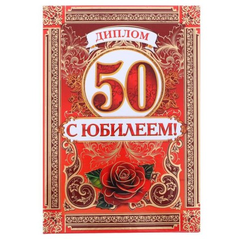 Диплом «С Юбилеем 50 лет», А5