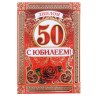 Диплом «С Юбилеем 50 лет», А5