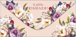 Конверт для дененег В день юбилея, Цветы на кремовом фоне
