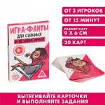 Игра-фанты «Для сильных и независимых», 18+