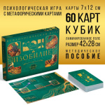Психологическая игра «Изобилие», 60 метафорических карт, игровое поле, кубик, 16+