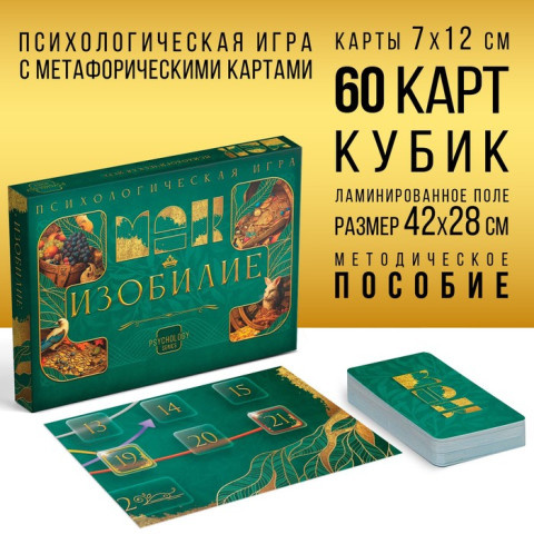 Психологическая игра «Изобилие», 60 метафорических карт, игровое поле, кубик, 16+