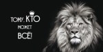 Конверт для денег, Тому кто может все (лев), черный