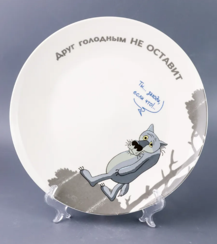 Тарелка десертная Жил-был пес "Друг голодным не оставит" Тарелка десертная Жил-был пес "Друг голодным не оставит"