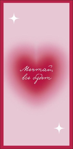 Конверт для денег Мечтай, все будет