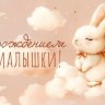 Конверт для денег, С Рождением Малышки! (зайка на облачке), с блестками