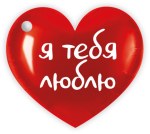 Бирки для подарков, Сердце, Я тебя люблю