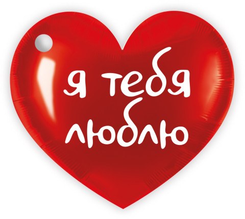 Бирки для подарков, Сердце, Я тебя люблю
