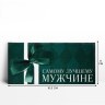 Конверт для денег «Лучшему мужчине», изумрудный бант