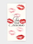 Конверт для денег «Для тебя с любовью», поцелуи