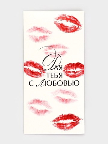 Конверт для денег «Для тебя с любовью», поцелуи