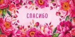 Конверт для денег Спасибо, розовые цветы, вырубка