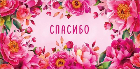 Конверт для денег Спасибо, розовые цветы, вырубка