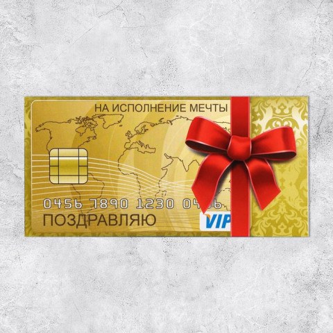 Конверт для денег «Поздравляю», золотая карта, на исполнение мечты