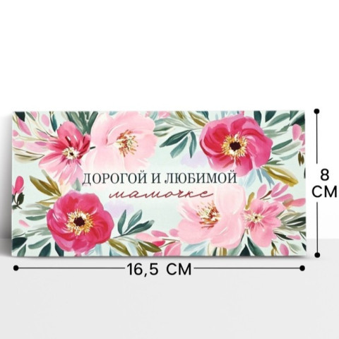 Конверт для денег «Любимой мамочке», акварельные цветы