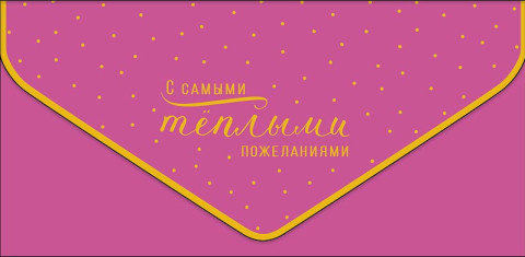 Конверт для денег С самыми теплыми пожеланиями, розовый фон, вырубка, ламинация софт тач, фольга