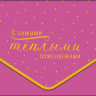 Конверт для денег С самыми теплыми пожеланиями, розовый фон, вырубка, ламинация софт тач, фольга