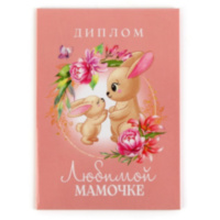 Диплом «Любимой мамочке», А5