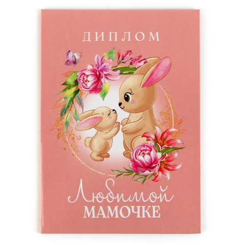 Диплом «Любимой мамочке», А5
