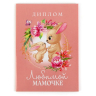 Диплом «Любимой мамочке», А5