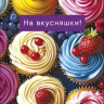 Конверт для денег  На вкусняшки! Яркие маффины с ягодами