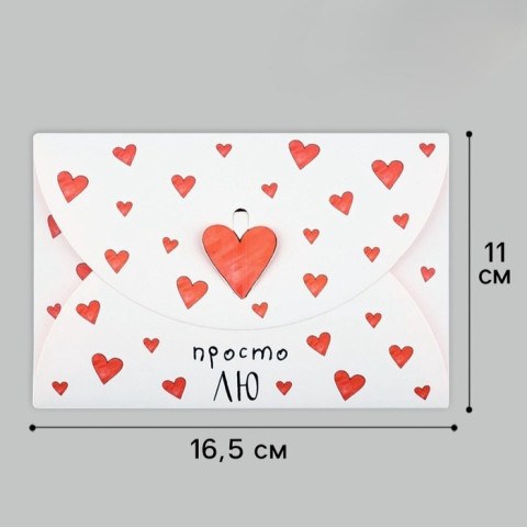 Конверт подарочный «Просто ЛЮ»