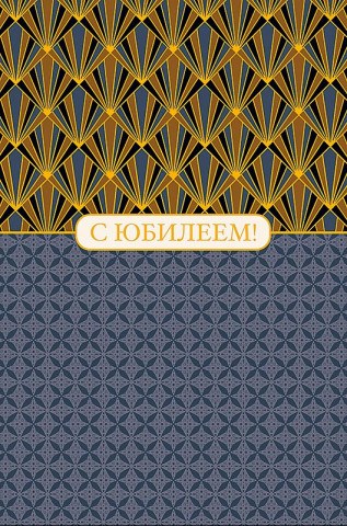 Открытка С Юбилеем, строгий орнамент, Лак твин, фольга холодная.