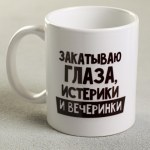 Кружка «Закатываю глаза, истерики и вечеринки»
