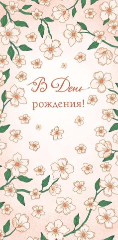 Конверт для денег В День Рождения! Ситец нежные цветы