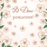 Конверт для денег В День Рождения! Ситец нежные цветы