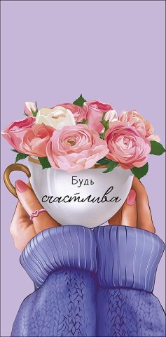 Конверт для денег Будь счастлива!, чашка пионов