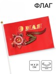 Флаг 9 Мая, полиэфирный шелк, с древком