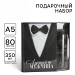 Подарочный набор «Лучший мужчина»