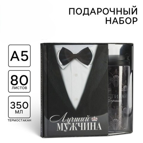 Подарочный набор «Лучший мужчина»