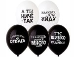 BB Шары Оскорбления для него, черно-белый