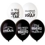 BB Шары Оскорбления для него, черно-белый