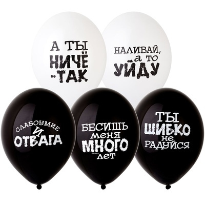 BB Шары Оскорбления для него, черно-белый
