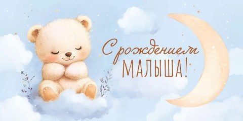 Конверт для денег, С Рождением Малыша! (мишка на облачке), с блестками
