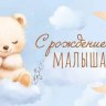 Конверт для денег, С Рождением Малыша! (мишка на облачке), с блестками