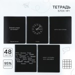 Тетрадь в клетку на скрепке, 48 л., блок №1 «Просто черная тетрадь» софт-тач, уф-лак, МИКС