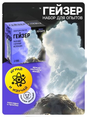 Набор для опытов «Гейзер»