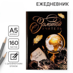 Ежедневник недатированный «Золотой учитель», 160 л., твердая обложка