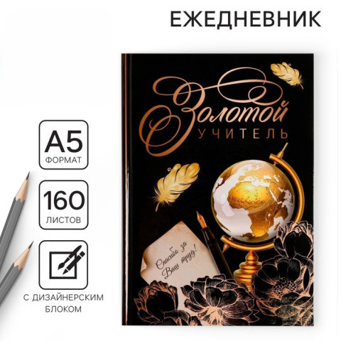 Ежедневник недатированный «Золотой учитель», 160 л., твердая обложка